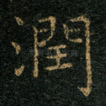 润