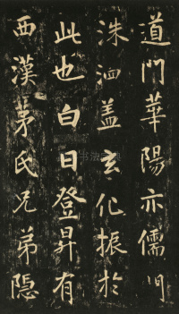 玄靖先生李含光碑 - 第3页