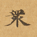 众