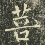 菩