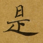 是