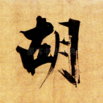 胡