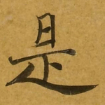 是