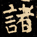 诸