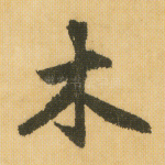 木