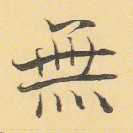无