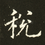 税