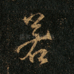 若