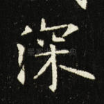 深