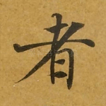 者