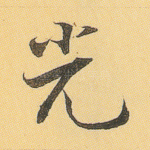 光