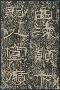 石门颂 - 第16页