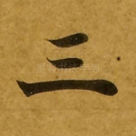 三