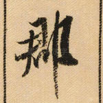 郡