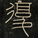 复