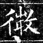 微