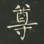 尊