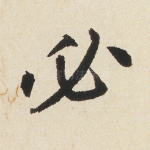 必