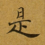 是
