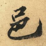 邑