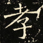 孝