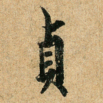 贞