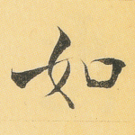 如