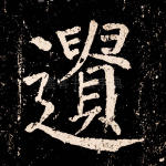遗