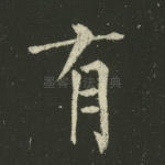 有
