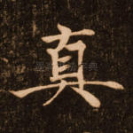 真