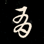 有