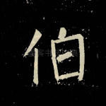 伯