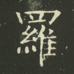 罗