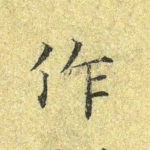 作