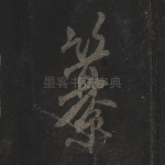 纂