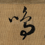 鸣