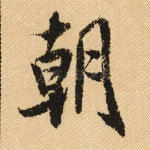 朝