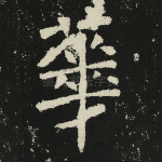 华