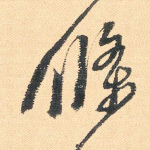 条