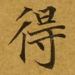 得