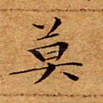 莫