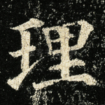 理