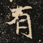 有