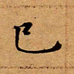 已