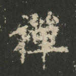 禅