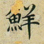 鲜