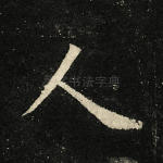 人