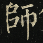 师