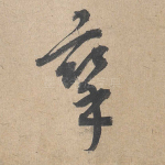 挛
