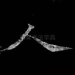 人